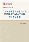2027年广西民族大学民族学与社会学学院《331社会工作原理》考研全套