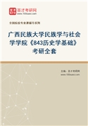 2027年广西民族大学民族学与社会学学院《843历史学基础》考研全套
