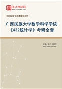 2027年广西民族大学数学科学学院《432统计学》考研全套