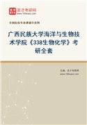 2027年广西民族大学海洋与生物技术学院《338生物化学》考研全套