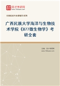 2027年广西民族大学海洋与生物技术学院《877微生物学》考研全套