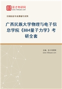 2027年广西民族大学物理与电子信息学院《884量子力学》考研全套