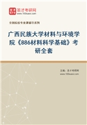 2027年广西民族大学材料与环境学院《886材料科学基础》考研全套