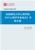 2027年海南师范大学心理学院《347心理学专业综合》考研全套