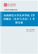 2027年海南师范大学美术学院《学科概论（美术与书法）》考研全套