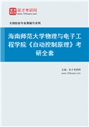2027年海南师范大学物理与电子工程学院《自动控制原理》考研全套