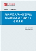 2027年海南师范大学外国语学院《359翻译基础（日语）》考研全套