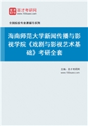2027年海南师范大学新闻传播与影视学院《戏剧与影视艺术基础》考研全套