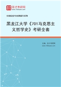 2027年黑龙江大学《701马克思主义哲学史》考研全套