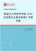 2027年黑龙江大学哲学学院《703马克思主义基本原理》考研全套