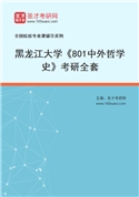 2027年黑龙江大学《801中外哲学史》考研全套