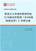 2027年黑龙江大学政府管理学院《718政治学原理（含40%国际政治学）》考研全套