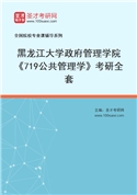 2027年黑龙江大学政府管理学院《719公共管理学》考研全套