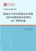 2027年黑龙江大学马克思主义学院《803中国化的马克思主义》考研全套