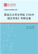 2027年黑龙江大学文学院《705中国文学史》考研全套