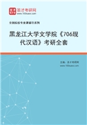 2027年黑龙江大学文学院《706现代汉语》考研全套