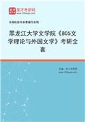 2027年黑龙江大学文学院《805文学理论与外国文学》考研全套