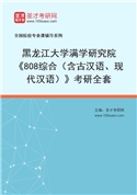 2027年黑龙江大学满学研究院《808综合（含古汉语、现代汉语）》考研全套