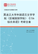 2027年黑龙江大学外国语言文学学院（区域国别学院）《726综合英语》考研全套