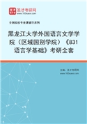 2027年黑龙江大学外国语言文学学院（区域国别学院）《831语言学基础》考研全套