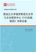 2027年黑龙江大学俄罗斯语言文学与文化研究中心《723实践俄语》考研全套
