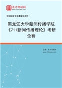 2027年黑龙江大学新闻传播学院《711新闻传播理论》考研全套