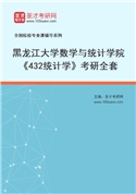 2027年黑龙江大学数学与统计学院《432统计学》考研全套