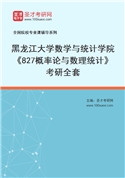 2027年黑龙江大学数学与统计学院《827概率论与数理统计》考研全套