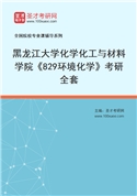 2027年黑龙江大学化学化工与材料学院《829环境化学》考研全套