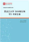 2027年黑龙江大学《830微生物学》考研全套