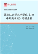 2027年黑龙江大学艺术学院《721中外美术史》考研全套