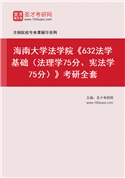 2027年海南大学法学院《632法学基础（法理学75分、宪法学75分）》考研全套