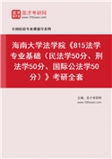 2027年海南大学法学院《815法学专业基础（民法学50分、刑法学50分、国际公法学50分）》考研全套