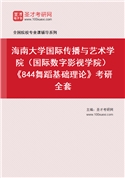 2027年海南大学国际传播与艺术学院（国际数字影视学院）《844舞蹈基础理论》考研全套