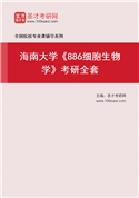 2027年海南大学《886细胞生物学》考研全套