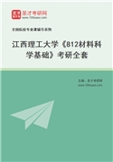 2027年江西理工大学《812材料科学基础》考研全套
