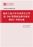 2027年重庆工商大学马克思主义学院《887思想政治教育基本理论》考研全套