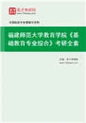 2027年福建师范大学教育学院《基础教育专业综合》考研全套