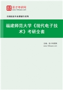 2027年福建师范大学《现代电子技术》考研全套