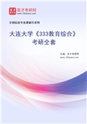 2027年大连大学《333教育综合》考研全套