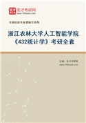 2027年浙江农林大学人工智能学院《432统计学》考研全套