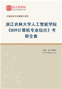 2027年浙江农林大学人工智能学院《809计算机专业综合》考研全套