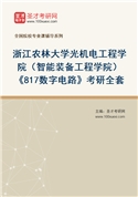 2027年浙江农林大学光机电工程学院（智能装备工程学院）《817数字电路》考研全套