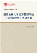 2027年浙江农林大学经济管理学院《832管理学》考研全套