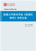 2027年南通大学教育学院《普通生物学》考研全套