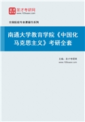 2027年南通大学教育学院《中国化马克思主义》考研全套