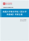 2027年南通大学教育学院《语文学科基础》考研全套
