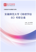 2027年安徽师范大学《地理学综合》考研全套
