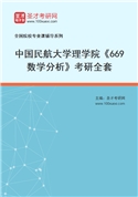 2027年中国民航大学理学院《669数学分析》考研全套