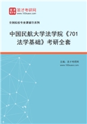 2027年中国民航大学法学院《701法学基础》考研全套